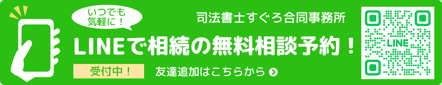 LINEで相続の無料相談!