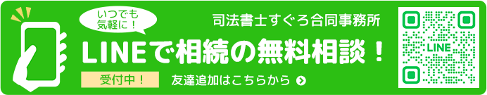 LINEで相続の無料相談!
